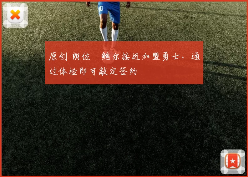 原创 朗佐・鲍尔接近加盟勇士，通过体检即可敲定签约