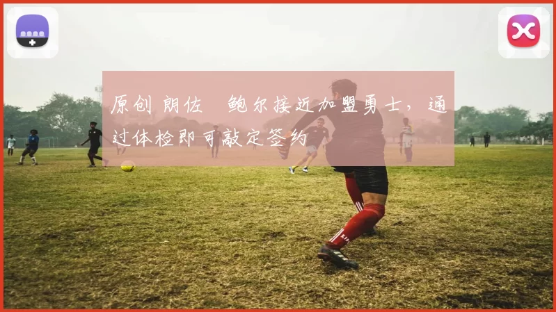 原创 朗佐・鲍尔接近加盟勇士，通过体检即可敲定签约