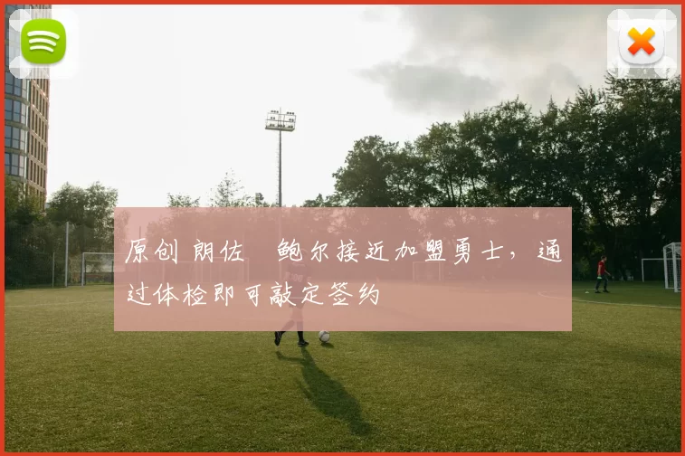 原创 朗佐・鲍尔接近加盟勇士，通过体检即可敲定签约