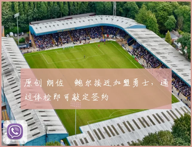 原创 朗佐・鲍尔接近加盟勇士，通过体检即可敲定签约