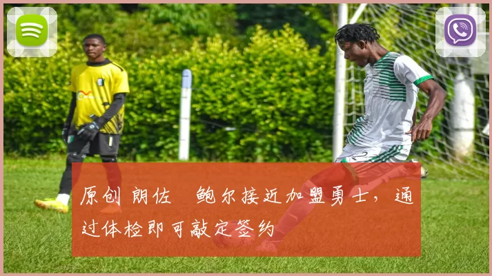 原创 朗佐・鲍尔接近加盟勇士，通过体检即可敲定签约