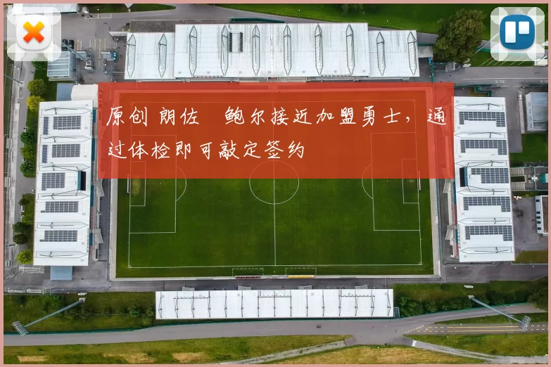 原创 朗佐・鲍尔接近加盟勇士,通过体检即可敲定签约