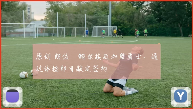 原创 朗佐・鲍尔接近加盟勇士,通过体检即可敲定签约