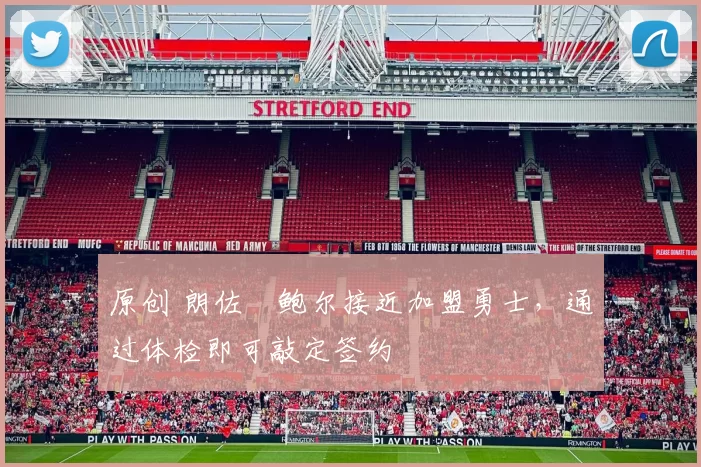 原创 朗佐・鲍尔接近加盟勇士，通过体检即可敲定签约