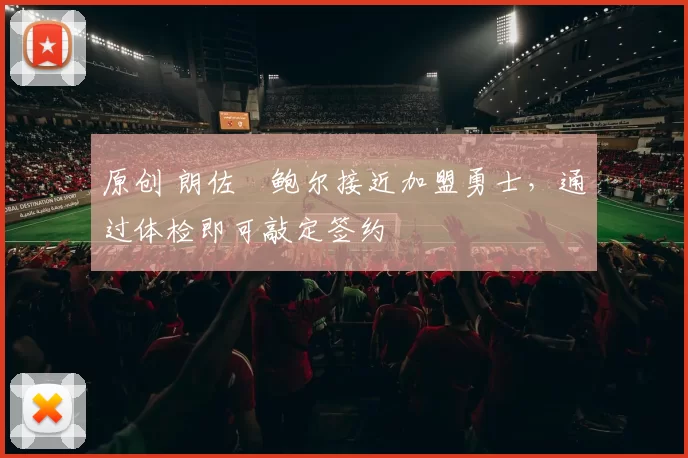 原创 朗佐・鲍尔接近加盟勇士，通过体检即可敲定签约