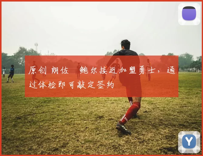 原创 朗佐・鲍尔接近加盟勇士，通过体检即可敲定签约