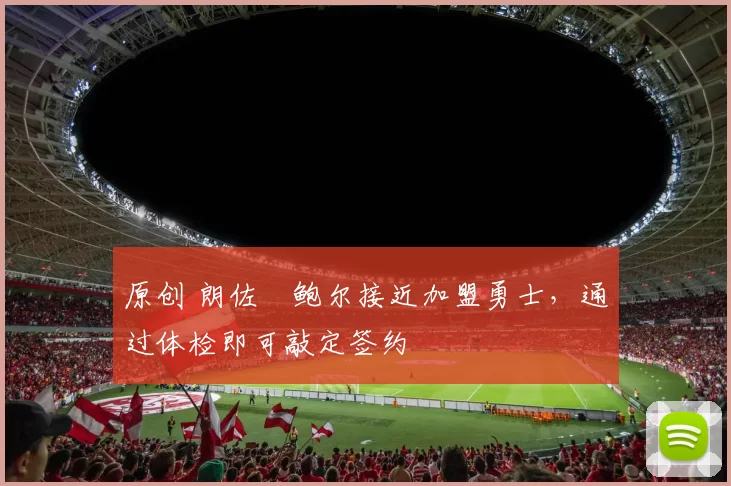 原创 朗佐・鲍尔接近加盟勇士，通过体检即可敲定签约