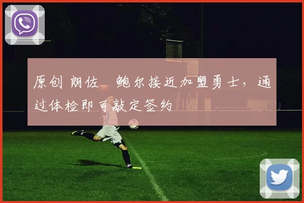 原创 朗佐・鲍尔接近加盟勇士，通过体检即可敲定签约