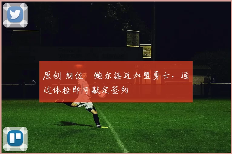 原创 朗佐・鲍尔接近加盟勇士，通过体检即可敲定签约