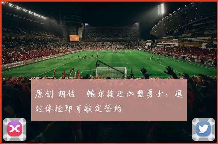 原创 朗佐・鲍尔接近加盟勇士，通过体检即可敲定签约