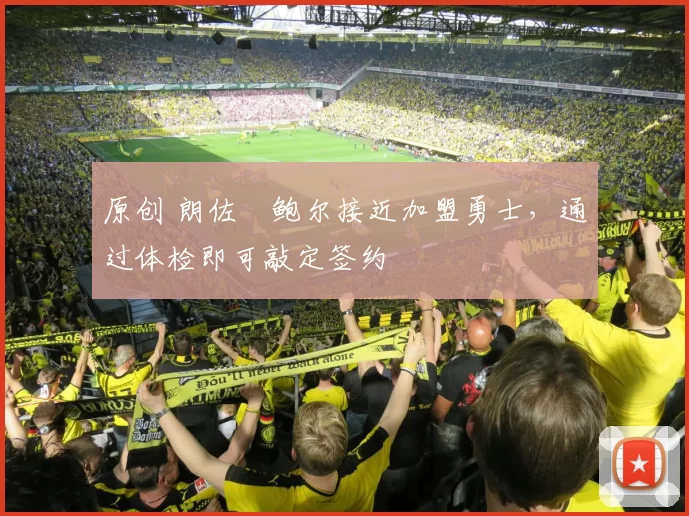 原创 朗佐・鲍尔接近加盟勇士，通过体检即可敲定签约