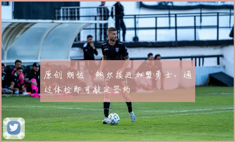 原创 朗佐・鲍尔接近加盟勇士，通过体检即可敲定签约