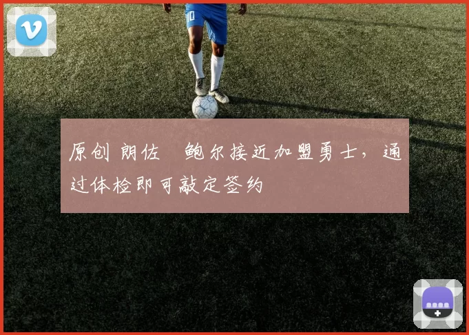 原创 朗佐・鲍尔接近加盟勇士，通过体检即可敲定签约