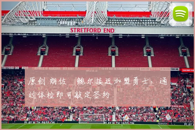 原创 朗佐・鲍尔接近加盟勇士，通过体检即可敲定签约