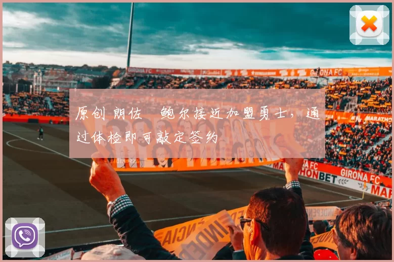 原创 朗佐・鲍尔接近加盟勇士，通过体检即可敲定签约