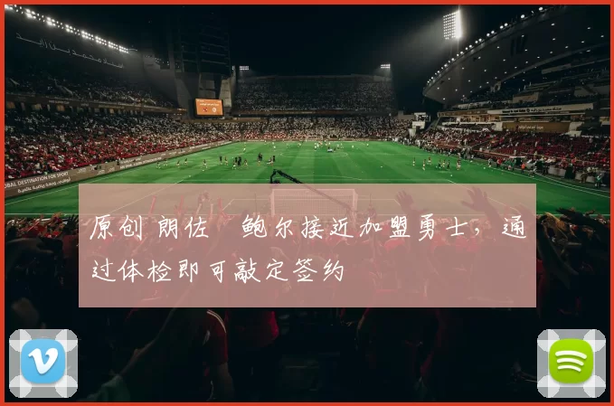 原创 朗佐・鲍尔接近加盟勇士，通过体检即可敲定签约