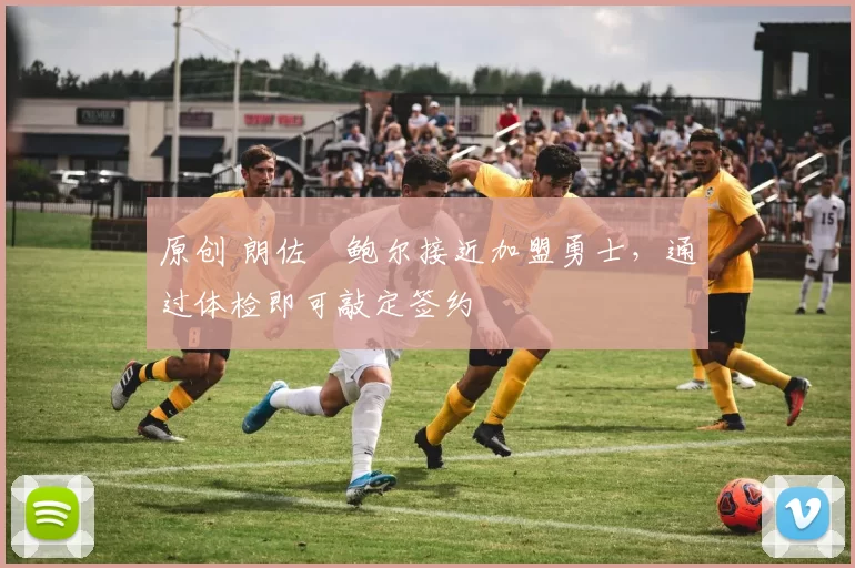 原创 朗佐・鲍尔接近加盟勇士，通过体检即可敲定签约