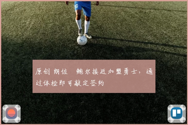 原创 朗佐・鲍尔接近加盟勇士，通过体检即可敲定签约