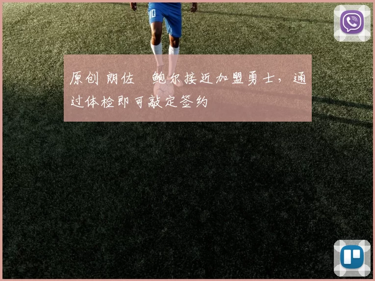 原创 朗佐・鲍尔接近加盟勇士，通过体检即可敲定签约