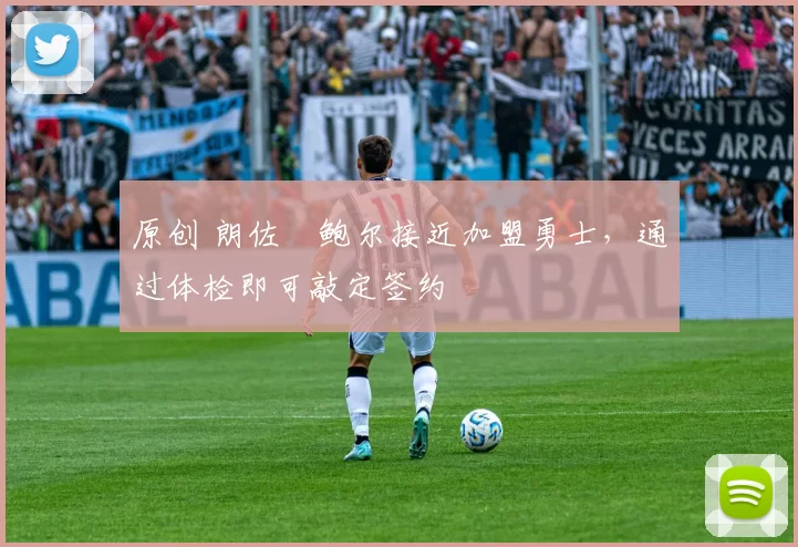 原创 朗佐・鲍尔接近加盟勇士，通过体检即可敲定签约