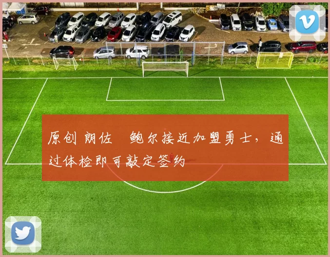 原创 朗佐・鲍尔接近加盟勇士,通过体检即可敲定签约