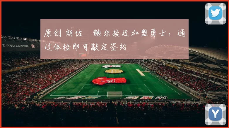 原创 朗佐・鲍尔接近加盟勇士，通过体检即可敲定签约