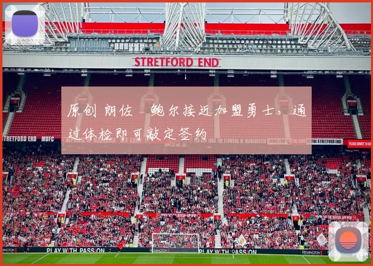 原创 朗佐・鲍尔接近加盟勇士，通过体检即可敲定签约