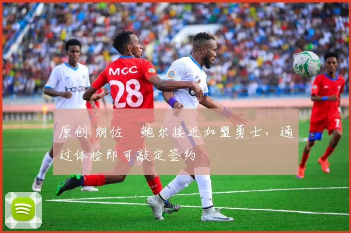 原创 朗佐・鲍尔接近加盟勇士，通过体检即可敲定签约