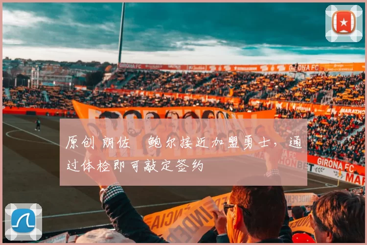 原创 朗佐・鲍尔接近加盟勇士,通过体检即可敲定签约