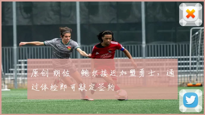 原创 朗佐・鲍尔接近加盟勇士，通过体检即可敲定签约