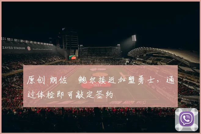 原创 朗佐・鲍尔接近加盟勇士，通过体检即可敲定签约