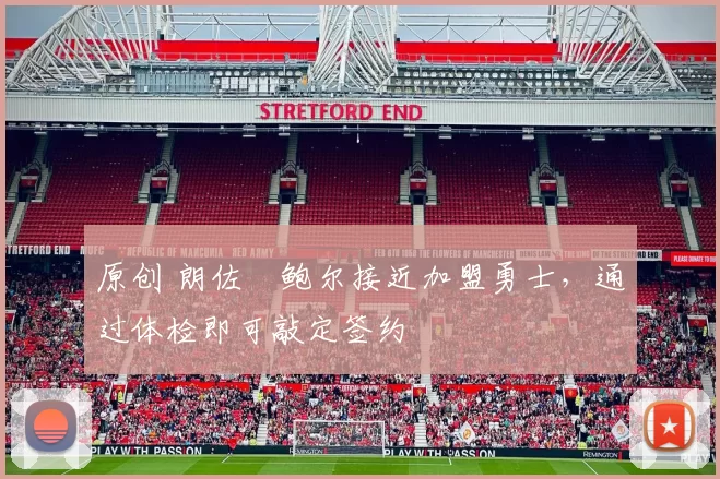 原创 朗佐・鲍尔接近加盟勇士，通过体检即可敲定签约