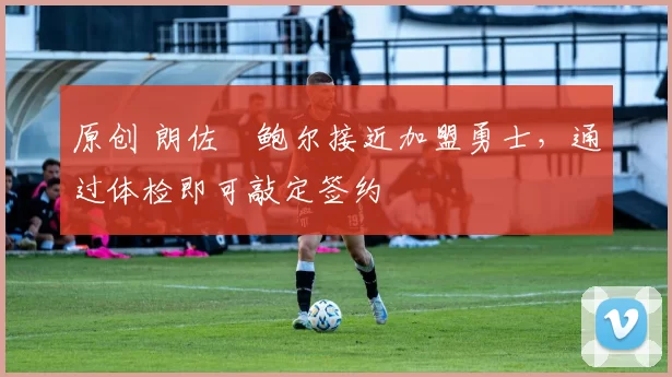 原创 朗佐・鲍尔接近加盟勇士，通过体检即可敲定签约