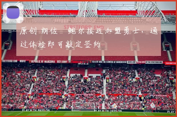 原创 朗佐・鲍尔接近加盟勇士，通过体检即可敲定签约