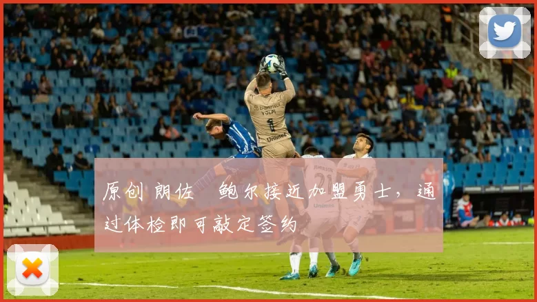 原创 朗佐・鲍尔接近加盟勇士，通过体检即可敲定签约