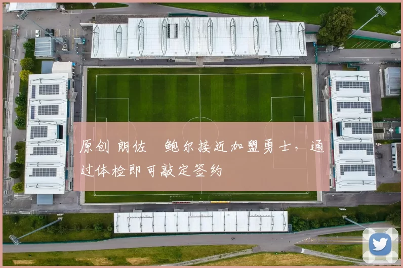 原创 朗佐・鲍尔接近加盟勇士，通过体检即可敲定签约