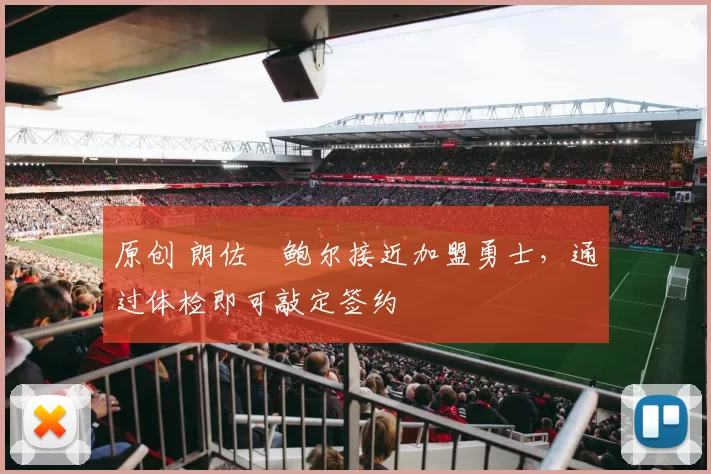 原创 朗佐・鲍尔接近加盟勇士，通过体检即可敲定签约