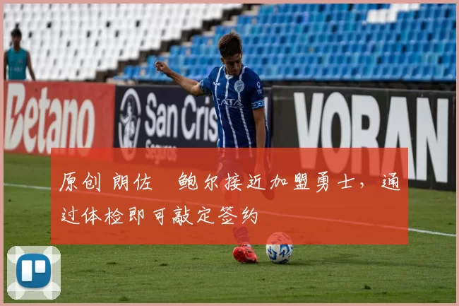原创 朗佐・鲍尔接近加盟勇士，通过体检即可敲定签约