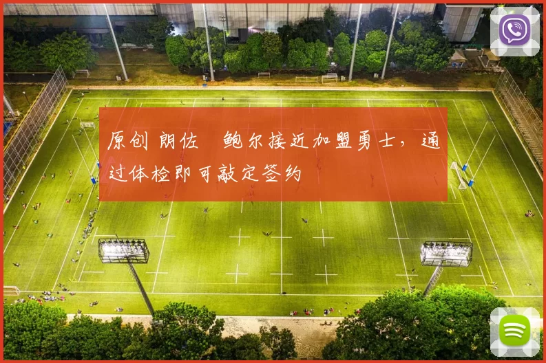 原创 朗佐・鲍尔接近加盟勇士，通过体检即可敲定签约