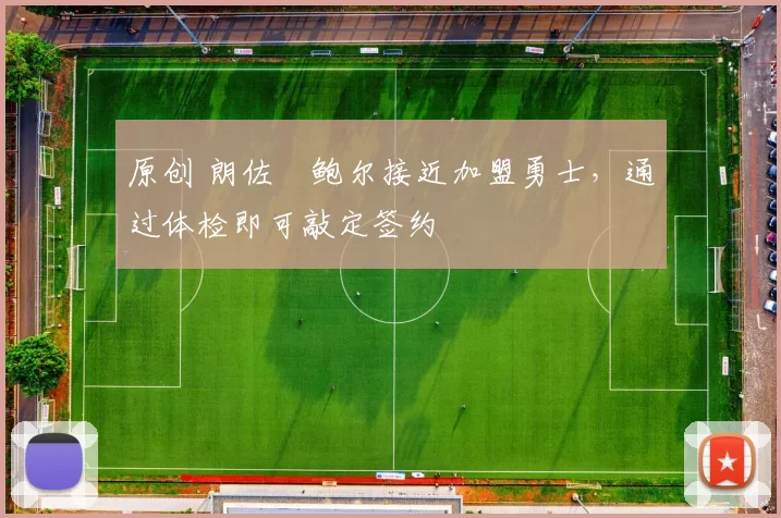 原创 朗佐・鲍尔接近加盟勇士，通过体检即可敲定签约