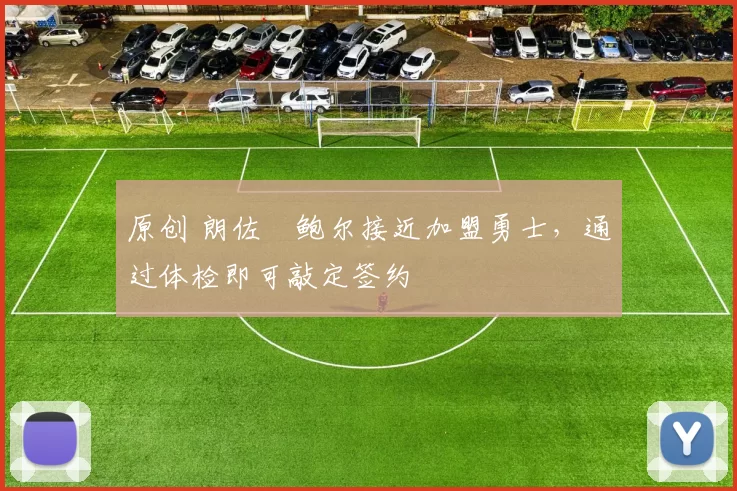 原创 朗佐・鲍尔接近加盟勇士，通过体检即可敲定签约