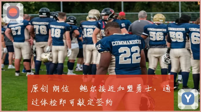 原创 朗佐・鲍尔接近加盟勇士，通过体检即可敲定签约