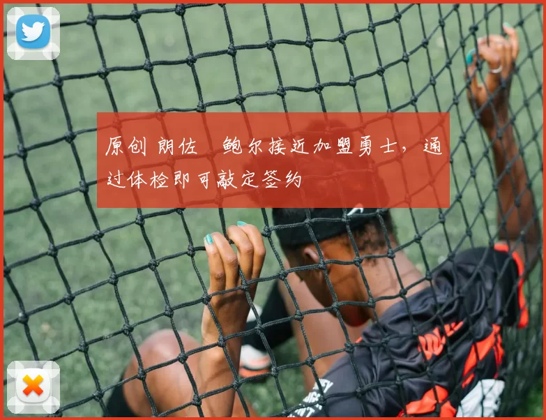 原创 朗佐・鲍尔接近加盟勇士，通过体检即可敲定签约