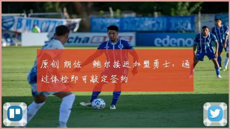 原创 朗佐・鲍尔接近加盟勇士，通过体检即可敲定签约