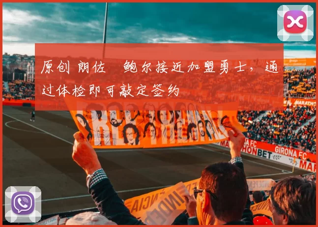 原创 朗佐・鲍尔接近加盟勇士，通过体检即可敲定签约