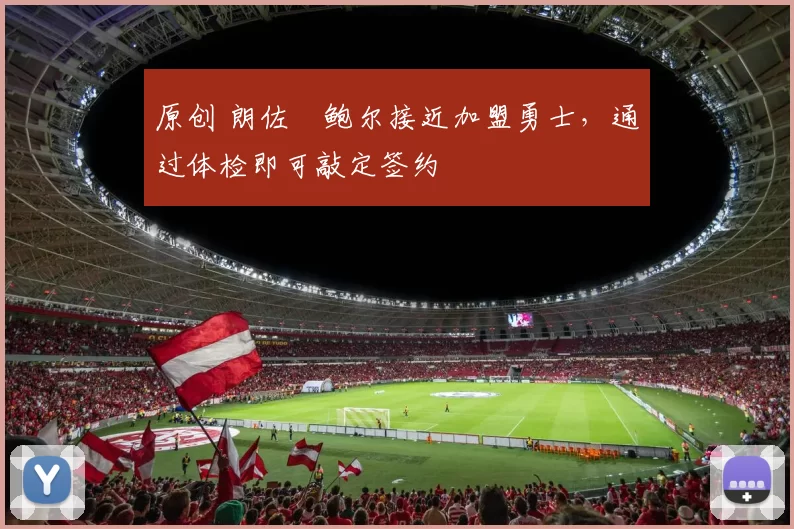 原创 朗佐・鲍尔接近加盟勇士，通过体检即可敲定签约