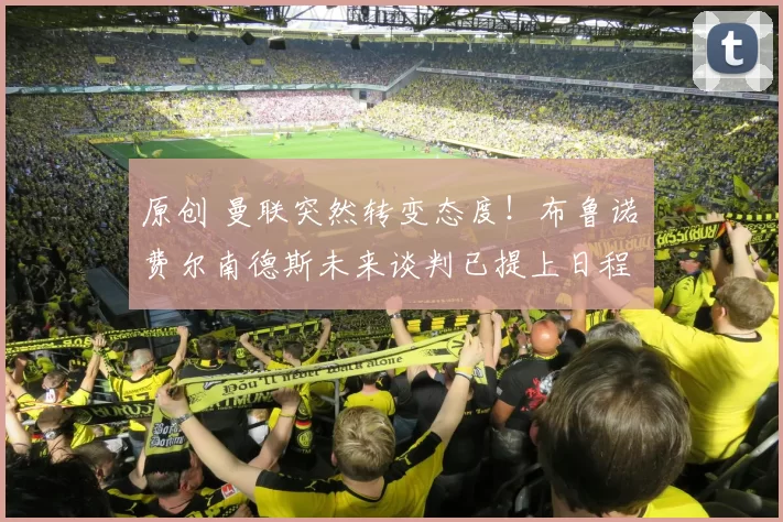 原创 曼联突然转变态度！布鲁诺・费尔南德斯未来谈判已提上日程