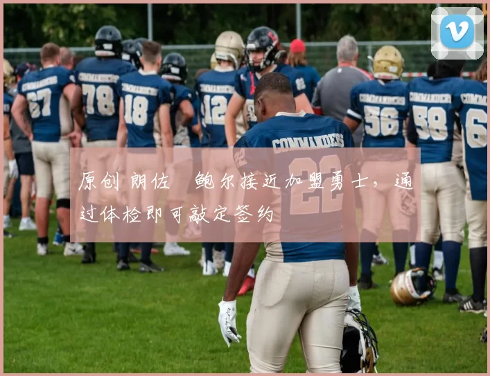 原创 朗佐・鲍尔接近加盟勇士，通过体检即可敲定签约