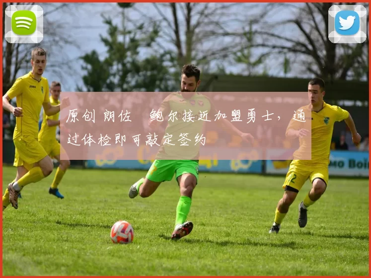 原创 朗佐・鲍尔接近加盟勇士，通过体检即可敲定签约