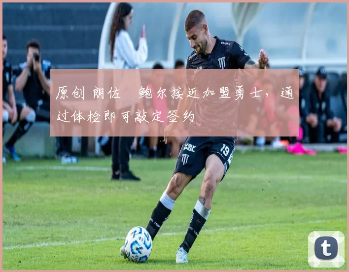 原创 朗佐・鲍尔接近加盟勇士,通过体检即可敲定签约